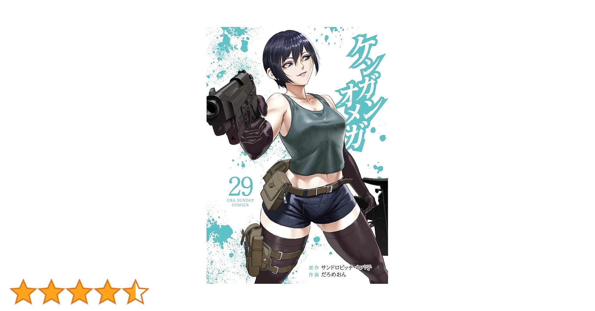 Amazon.co.jp: ケンガンオメガ（29） (裏少年サンデー